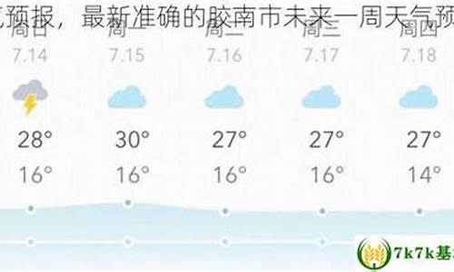 胶南天气预报15天查询结果_胶南未来30天气