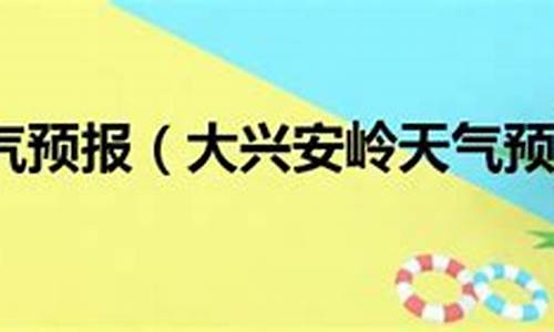 小兴安岭天气预报_小兴安岭天气预报7天