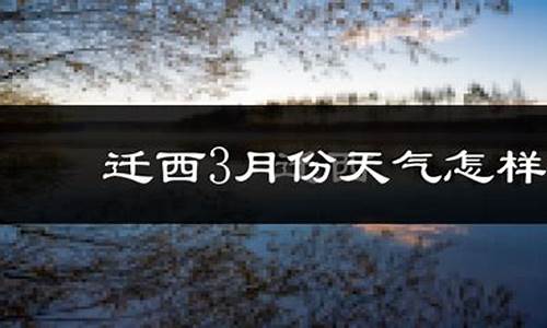 天气预报迁西县_天气预报迁西30