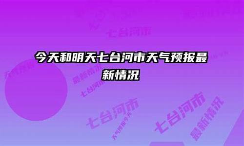 七台河小时天气预报_七台河天气预报2345