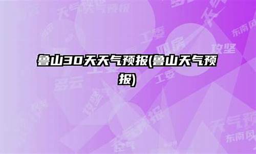 鲁山预报天气预报_鲁山预报天气预报查询