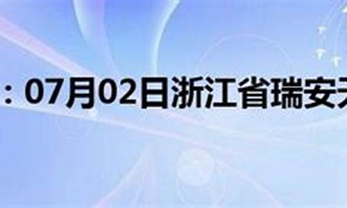 浙江瑞安市城天气_浙江省温州市瑞安市天气4676