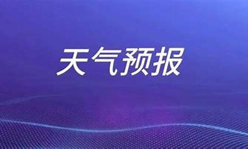 未来三天枣庄天气预报_未来一周天气预报枣庄