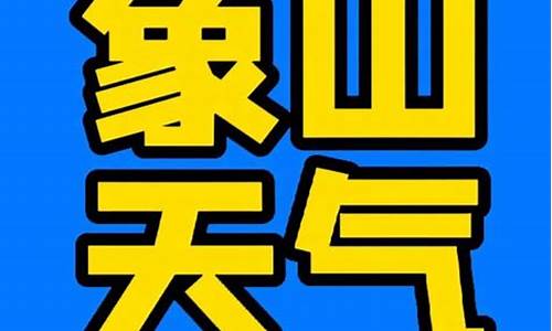 象山冬天最高气温